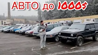 АВТОРЫНОК САМЫХ ДЕШЕВЫХ АВТО ДО 1000$ на распродаже