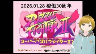 アーケード稼働30周年　スーパーパズルファイターIIX