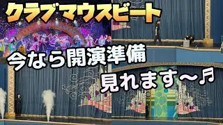 【クラブマウスビート】今なら開演準備が観れるチャンス！！クラブマウスビートを見に行こう～♬　#東京ディズニーランド