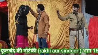 phoolchand ki nautanki भाग 15 Rakhi aur sindoor urf daku raka singh फूलचंद की नौटंकी बाराबंकी
