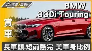 長車頭.短前懸 BMW 3系列Touring完美車身比例 賞車 地球黃金線 20250206