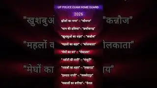 UP police home guard exam GK GS question answer || #gk #gs #exam #police #gkquiz #gkinhindi #yt