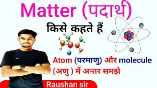 Matter vs Atom vs molecules Explained_Raushan_sir|पदार्थ,परमाणु,अणु किसे कहते हैं|#chemistry #matter