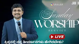Sunday Service | Jan 18 2026 | Shalom Prarthana Mandira | Ps Aaron David