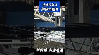 【これが日常なのがスゴイ】東海道新幹線のパンタグラフと架線 #shorts