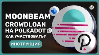 🌖Moonbeam &mdash; Стоит ли заносить в Crowdloan парачейн на Polkadot? Участие через биржу OKEX инструкция