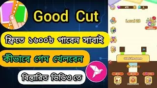 Good Cut game review Bangla | New earning app 2025 | গেম খেলে টাকা ইনকাম | টাকা ইনকাম পদ্ধতি ২০২৫|