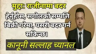 सगोलको सम्पत्ति फिर्ता लिने तरिका । राजीनामा बदर। नेपाल कानून । Property Law.