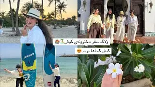 ولاگ سفر دخترونه‌ی کیش / کیش کجاها بریم
