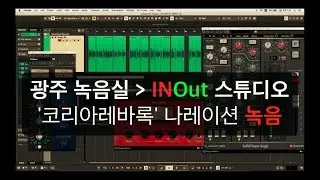 #217.꿀 목소리 '코리아레바록' 나레이션 녹음 / 광주 녹음실 인아웃 스튜디오 / Amek9098 Pre EQ / TLM103