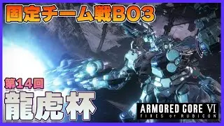 【AC6】固定チーム戦大会「第14回龍虎杯」！シングルエリミネーションのトーナメント戦！【Steam】