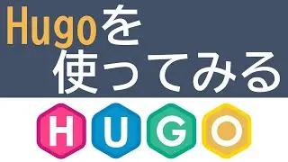 Hugoを使ってみる