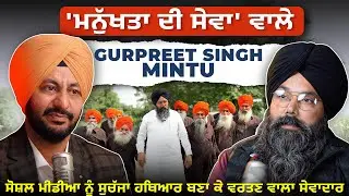 'ਮਨੁੱਖਤਾ ਦੀ ਸੇਵਾ' ਵਾਲ਼ੇ Gurpreet Singh Mintu ਨੇ ਆਪਣੇ ਦਿਲ ਦੇ ਵਲਵਲੇ ਕੀਤੇ ਸਾਂਝੇ| Haanji Podcast