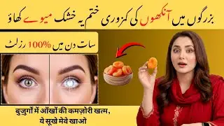 4 Dried Fruits That Repair Eyes While You Sleep | Improve Weak Eyesight Naturally