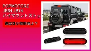 レビュー (2026): POPMOTORZ JB64 JB74 ハイマウントストップランプ。まとめ