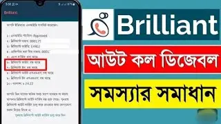 Brilliant outcall is disabled | Brilliant outgoing call problem | ব্রিলিয়ান্ট আউট কল সমস্যা সমাধান