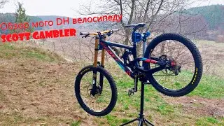 Обзор мого DH велосипеду Scott Gambler