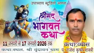 LIVE DAY.6,आचार्य श्री प.राजेश कृष्ण शास्त्री.कथा स्थल:- महासेन सेवा सदन अटल्ला चुंगी वृंदावन
