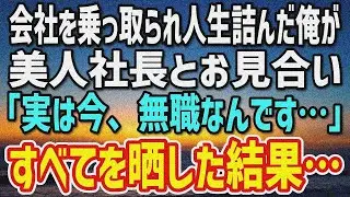 【感動する話】親友に会社を乗っ取られ人生詰んだ俺「実は今、無職なんです…」40歳美人社長とのお見合いで全てを晒した結果…彼女が俺に見せた“裏の顔”が！？
