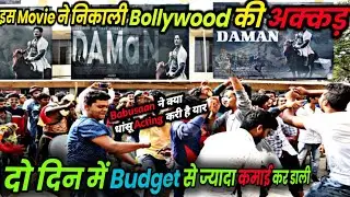 Daman Odia Movie Day 1 Collection | MOVIE INDIAN