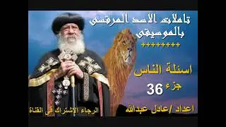 اسئلةالناس جزء 36  لمثلث الرحمات البابا شنودة الثالث بالموسيقى @ اعداد/ عادل عبدالله