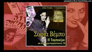 Sofia Vembo - Mona Zyga (Throwing the Dice)
