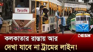 থামল ১৫১ বছরের কলকাতা ট্রামের যাত্রা | Trams in Kolkata | Kolkata Trams to be Discontinued | Desh TV