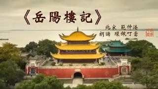《岳陽樓記》全文朗誦 | 范仲淹 | 漁歌互答 | 先天下之憂而憂後天下之樂而樂 | The Yueyang Tower  | Fan Zhongyan #環佩叮當