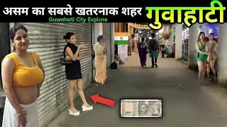 Guhawati City | Capital Of Assam State | गुवाहाटी के इस जगहों में आपको सब कुछ मिलगा | গুৱাহাটী চহৰ 🌿