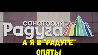 Санаторий 