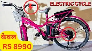 battery wali cycle । बैटरी वाली साइकिल । इलेक्ट्रिक साइकिल लेडीज | मोटर वाली बैटरी साइकिल रेट जानो