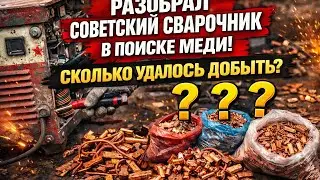 Старый советский сварочный аппарат: есть ли там медь и сколько её внутри
