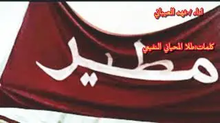 شيلة/مطير تاريخ و قصص لي المنشد؛فهد العيباني