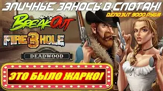 ЭПИЧНЫЕ ЗАНОСЫ В СЛОТАХ! Fire In The Hole 3, Breakout & Deadwood 2026