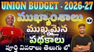 UNION BUDGET 2026 - 27 | ముఖ్యాంశాలు | ముఖ్యమైన పథకాలు | పూర్తి  వివరాలు తెలుగు లో  | GNANA ACADEMY