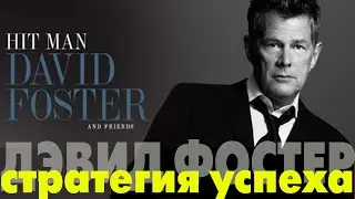 David Foster on success strategy Стратегия успеха