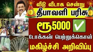 Diwali gift Rs 5,000 for these 3 types of cards| Ration card Diwali parisu in tamil | ration 2025 |