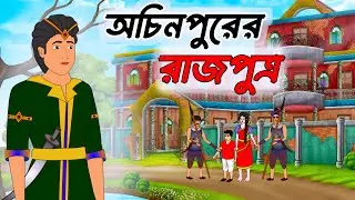 অচিনপুরের রাজপুত্র | Bengali Fairy Tales Cartoon | Thakumar Jhuli | Rupkothar Golpo | Golper Gram