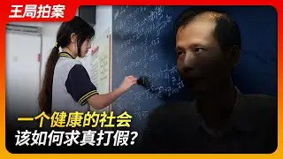 一个健康的社会，该如何求真打假？｜姜萍｜肘子｜数学竞赛｜阿里巴巴｜韩寒｜打假｜王局拍案20240619