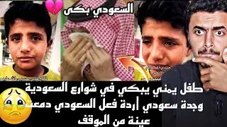 طفل يمني يبكي في شوارع السعودية😱💔وجدة سعودي وبكى🥺ردة فعل السعودي دمعت عينة من الموقف😭الطفل صقراليمني