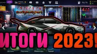 ИТОГИ 2023 | Drag Racing: Уличные гонки