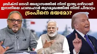 ബ്രിക്സുമായി മുന്നോട്ടുപോയാൽ ഇന്ത്യയെ ഒഴിവാക്കുമെന്ന് ട്രംപ്; ഇന്ത്യ ഇറാനിൽ നിന്ന് പിന്മാറി #brics