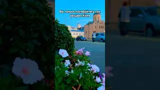 Миссия Украины - нести красоту в мир. Даже в такое время Киев утопает в цветах, чист, ухожен. Москва