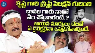 కృష్ణ గారి స్క్రిప్ట్ సెలక్షన్ గురించి దాసరి గారు| Kodi Ramakrishna About Super Star Krishna |iDream