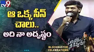 Actor Ajay speech  @ Sarileru Neekevvaru Blockbuster Celebrations - TV9