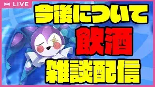【雑談】ライ・バッカスと今後の配信について作戦会議しマス！お酒も飲むヨ！！【ライ・バッカス】 #ライ劇場 #Vtuber #新人Vtuber #雑談 #飲酒