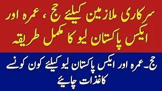 Detail of X Pakistan leave for Government Employees l Hajjh and Umrah leave Govt Servants.