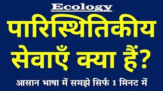 पारिस्थितिकीय सेवाएँ क्या हैं | Ecological Services Kya Hai Paristhitik Sevaon ki Paribhasha Ecology
