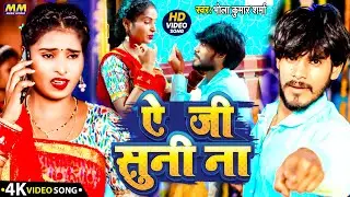 #Video Song 2025 || ए जी सुनी ना #Bhola Kumar Sharma || A Ji Suni Na // Bhojpuri 2025