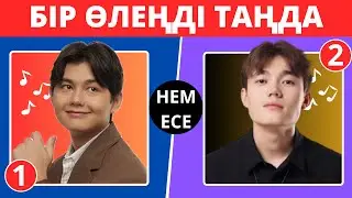 ТАНЫМАЛ ӨЛЕҢДЕРДІ ТАҢДА🎶✅| ЕҢ ҚЫЗЫҚТЫ ҚАЗАҚША ӘНДЕР 2025 | ҚАЗАҚША QUIZ🥇🧠